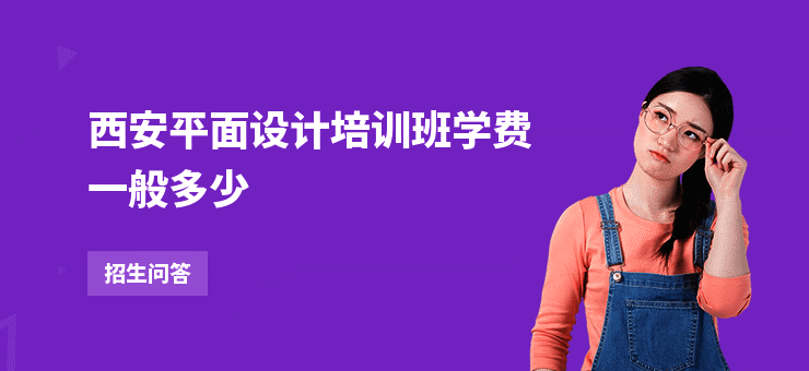 西安平面设计培训班学费一般多少