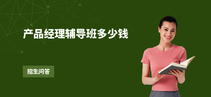 产品经理辅导班多少钱