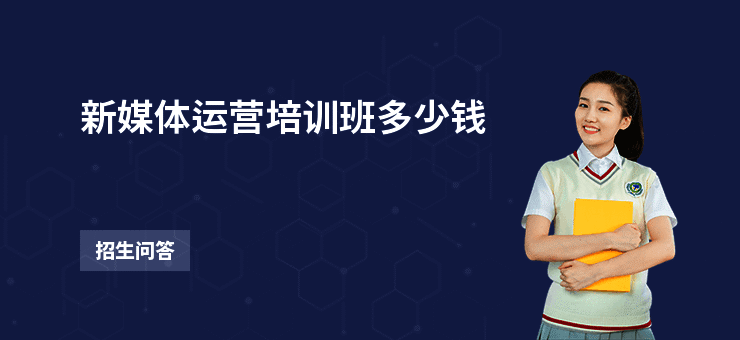 新媒体运营培训班多少钱