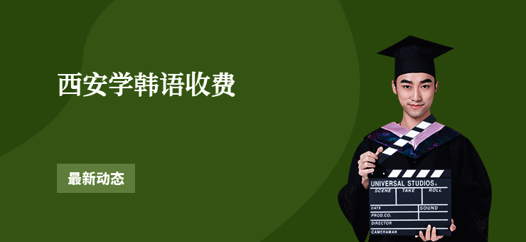 西安学韩语收费