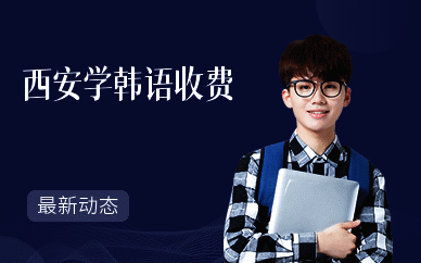 西安学韩语收费