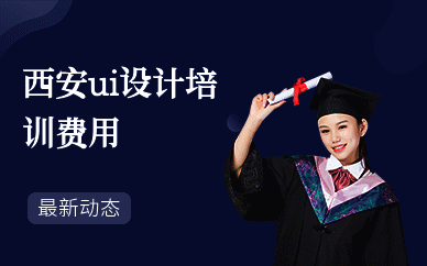西安ui设计培训费用