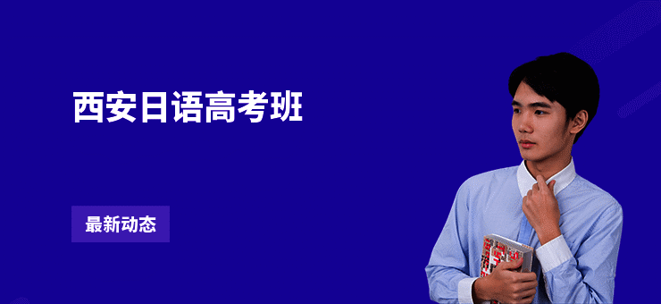 西安日语高考班