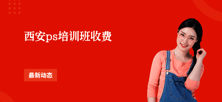 西安ps培训班收费