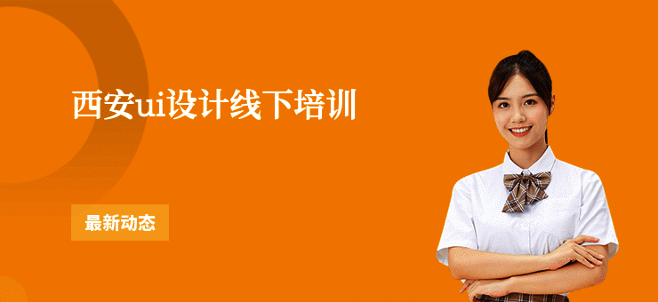 西安ui设计线下培训