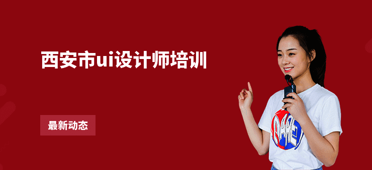 西安市ui设计师培训