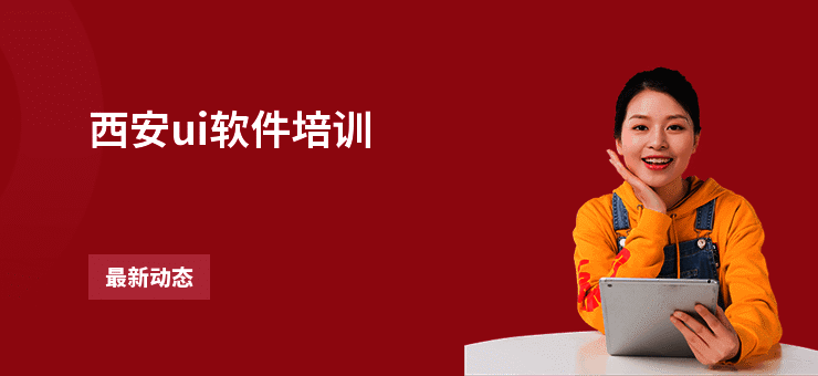 西安ui软件培训