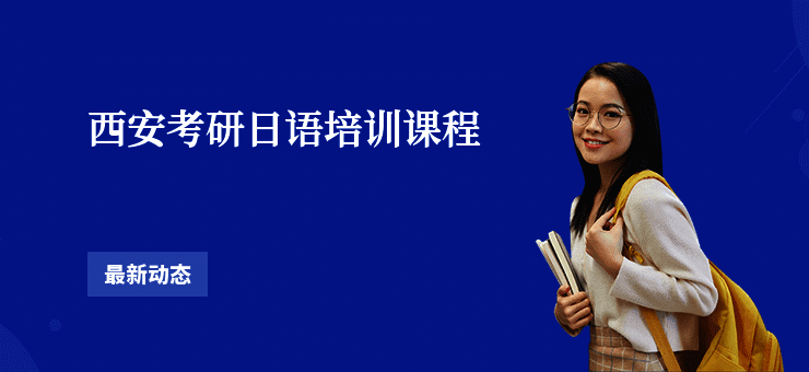 西安考研日语培训课程
