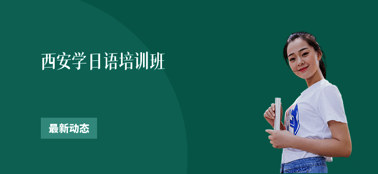 西安学日语培训班