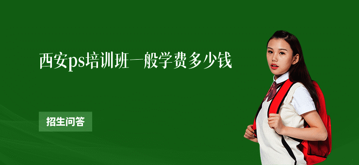 西安ps培训班一般学费多少钱