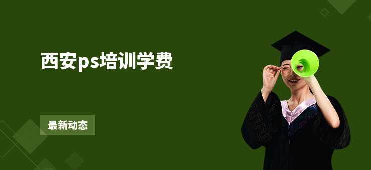 西安ps培训学费