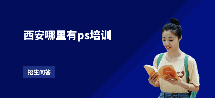 西安哪里有ps培训