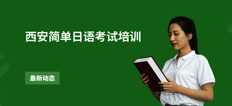 西安简单日语考试培训