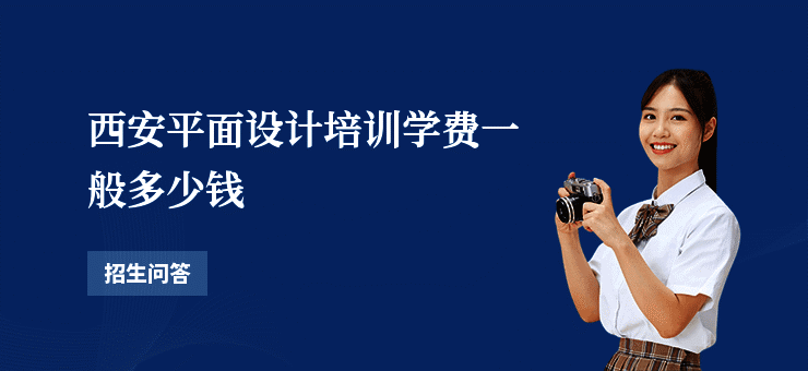 西安平面设计培训学费一般多少钱