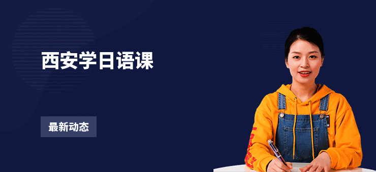 西安学日语课