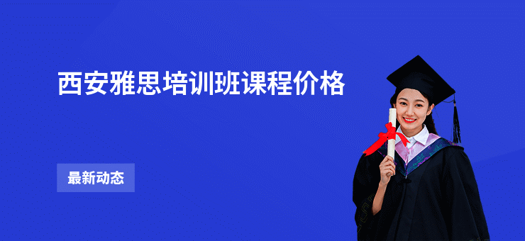 西安雅思培训班课程价格