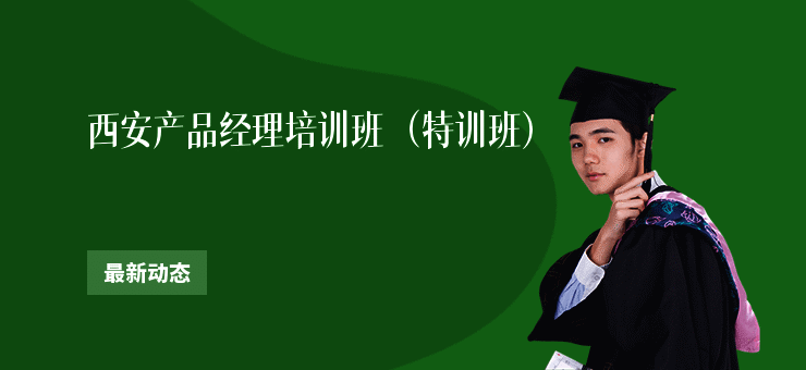 西安产品经理培训班（特训班）