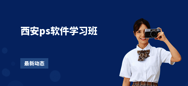 西安ps软件学习班