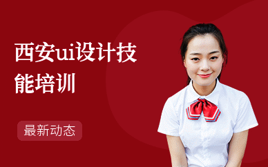 西安ui设计技能培训