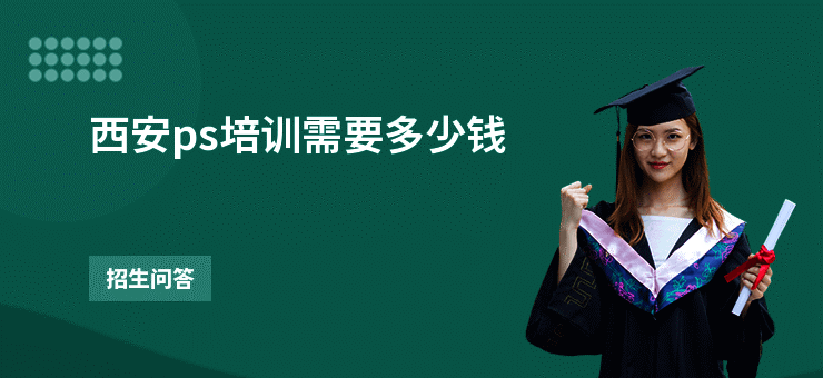 西安ps培训需要多少钱
