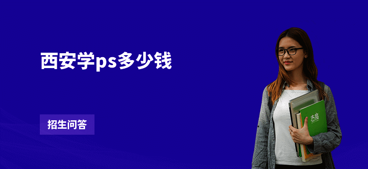 西安学ps多少钱