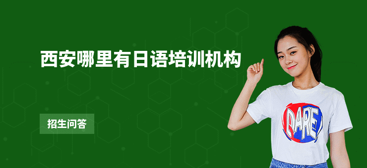 西安哪里有日语培训机构