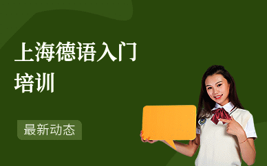 上海德语入门培训