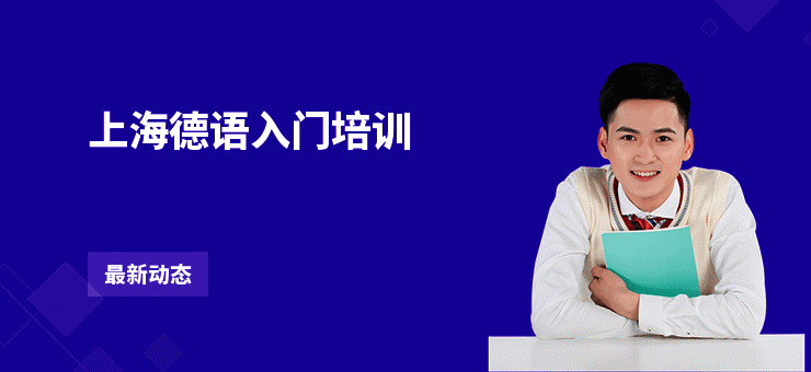 上海德语入门培训