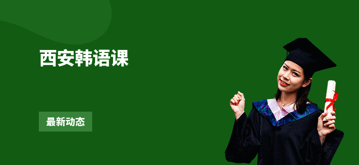 西安韩语课