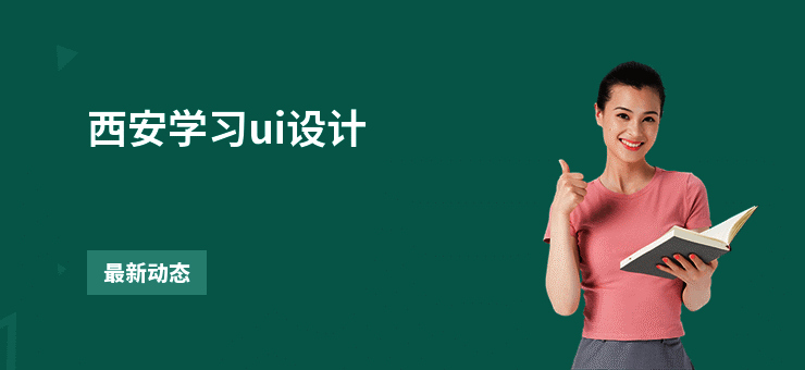 西安学习ui设计