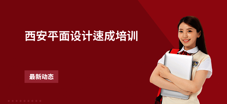 西安平面设计速成培训