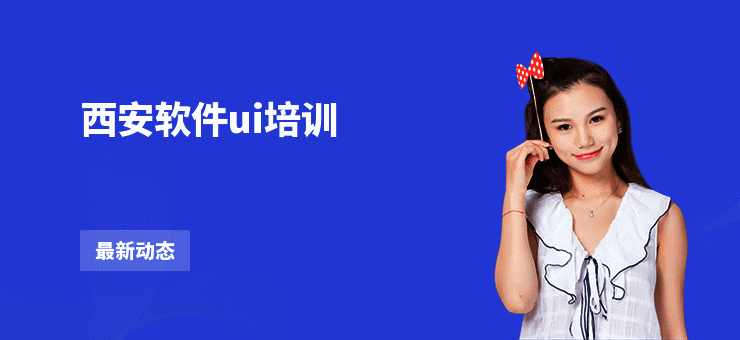 西安软件ui培训