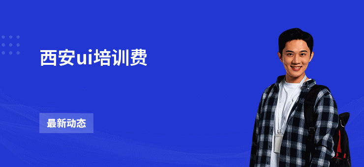 西安ui培训费