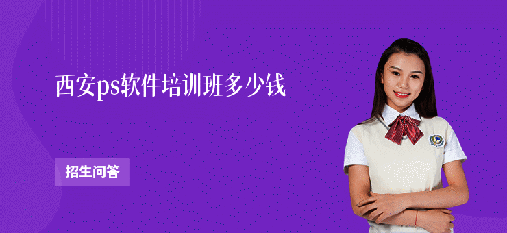 西安ps软件培训班多少钱