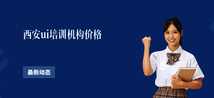 西安ui培训机构价格