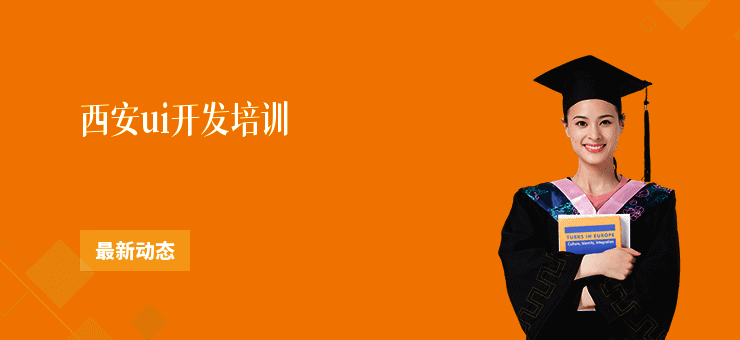 西安ui开发培训