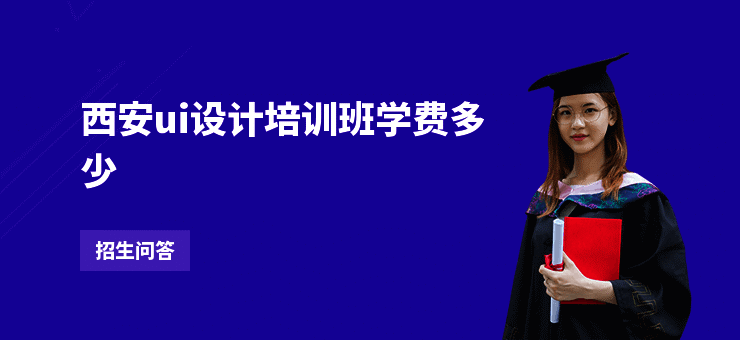 西安ui设计培训班学费多少
