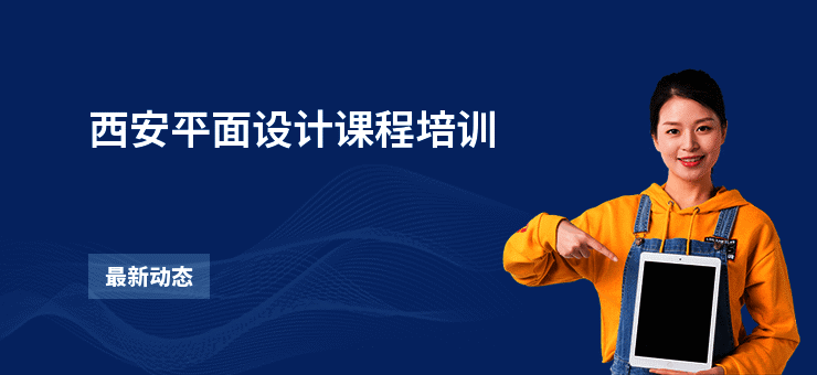 西安平面设计课程培训