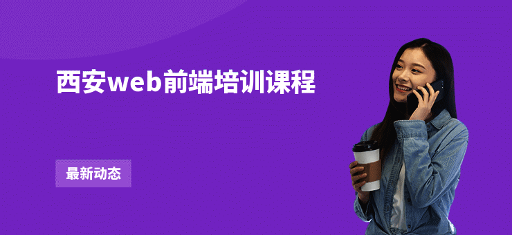 西安web前端培训课程