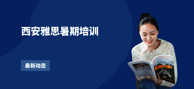 西安雅思暑期培训