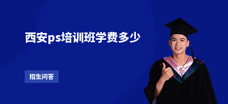 西安ps培训班学费多少