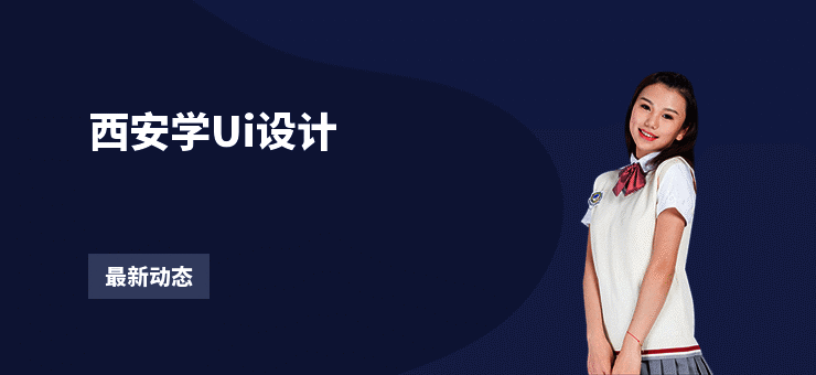 西安学Ui设计