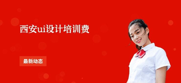 西安ui设计培训费
