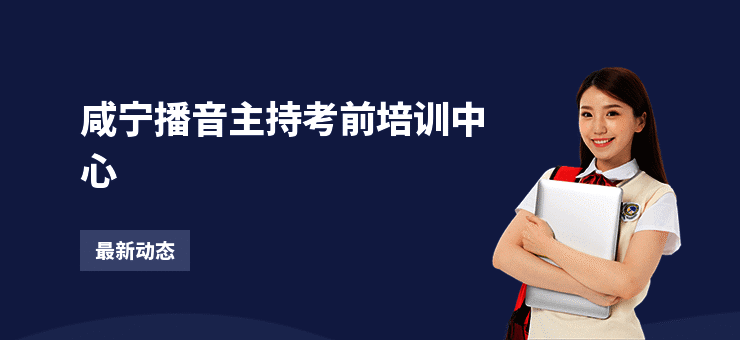 咸宁播音主持考前培训中心