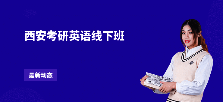 西安考研英语线下班