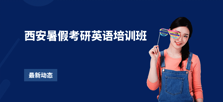 西安暑假考研英语培训班