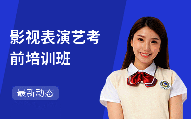 影视表演艺考前培训班