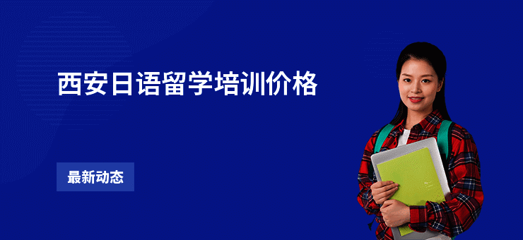 西安日语留学培训价格