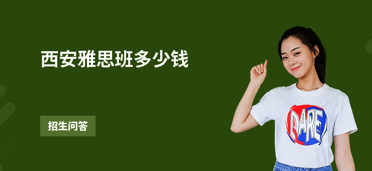 西安雅思班多少钱