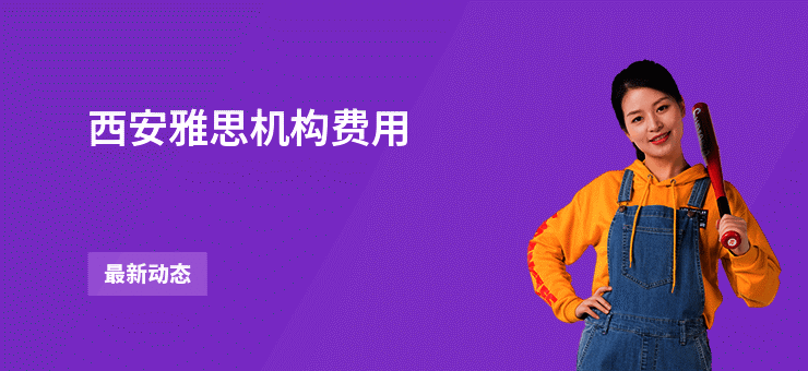 西安雅思机构费用